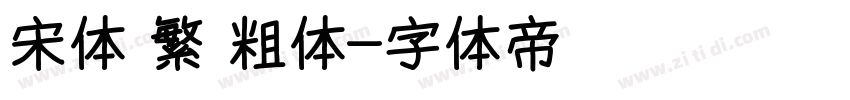 宋体 繁 粗体字体转换